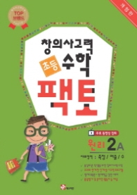 창의사고력수학팩토원리-2A